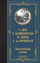Литература Книга Сирано де Бержерак, Томас Мор, Томмазо Кампанелла, Фрэнсис Бэкон. Классическая утопия