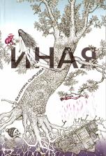 Литература Книга Сырцова Екатерина. Иная