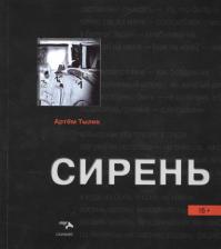 Литература Книга Сирень: поэтический сборник
