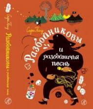 Литература Книга Сири Колу. Разбойниковы и разбойничья песнь