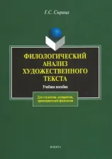Литература Книга Сырица Галина Стефановна. Филологический анализ художественного текста. Учебное пособие
