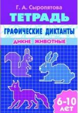 Литература Книга Сыропятова Галина Алексеевна. Графические диктанты. Дикие животные