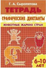 Литература Книга Сыропятова Галина Алексеевна. Графические диктанты. Животные жарких стран