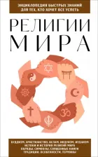 Литература Книга Сирота Эдуард Львович. Религии мира. Для тех, кто хочет все успеть