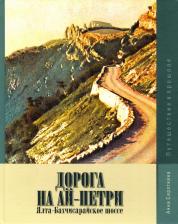 Литература Книга Сироткина Анна Анатольевна. Дорога на Ай-Петри. Ялта-Бахчисарайское шоссе. Путешествие в прошлое