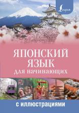 Литература Книга Сыщикова Александра Николаевна. Японский язык для начинающих с иллюстрациями