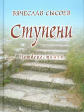 Литература Книга Сысоев Вячеслав Дмитриевич. Ступени. Четверостишия