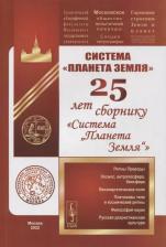 Литература Книга Система "Планета Земля": 25 лет сборнику "Система „Планета Земля“"