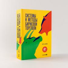 Литература Книга Системы и методы биржевой торговли. 6-е изд. Кауфман П. Альпина про