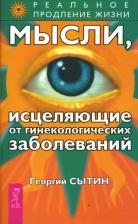Литература Книга Сытин Георгий Николаевич. Мысли, исцеляющие от гинекологических заболеваний