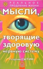 Литература Книга Сытин Георгий Николаевич. Мысли, творящие здоровую нервную систему