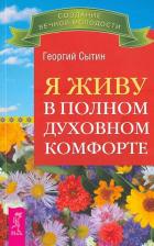 Литература Книга Сытин Георгий Николаевич. Я живу в полном духовном комфорте