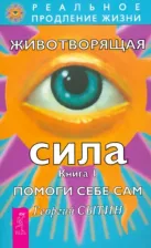 Литература Книга Сытин Георгий Николаевич. Животворящая сила. Помоги себе сам. 1