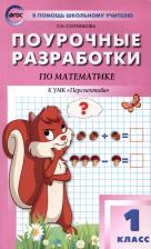 Литература Книга Ситникова Татьяна Николаевна. Математика. 1 класс. "В помощь школьному учителю". Поурочные разработки. К УМК Дорофеева