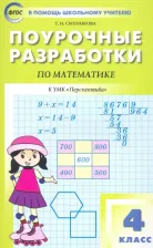 Литература Книга Ситникова Татьяна Николаевна. Математика. 4 класс. Поурочные разработки к УМК Г.В. Дорофеева и др. "Перспектива". ФГОС