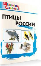 Литература Книга Ситникова Татьяна Николаевна. Птицы России