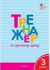 Литература Книга Ситникова Татьяна Николаевна. Тренажер по русскому родному языку. 3 класс. ФГОС