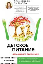 Литература Книга Ситнова Александра Викторовна. Детское питание. Одна еда для всей семьи