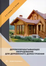 Литература Книга Сиваков Владимир Викторович, Буглаев Анатолий Михайлович. Деревообрабатывающее оборудование для деревянного домостроения. Учебное пособие