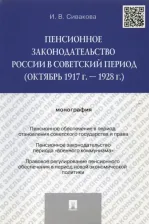 Литература Книга Сивакова Ирина Васильевна. Пенсионное законодательство России в советский период. Монография