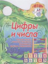 Литература Книга Сиварева Татьяна Леонидовна. Цифры и числа