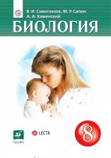 Литература Книга Сивоглазов Владислав Иванович, Сапин Михаил Романович, Каменский Андрей Александрович. Биология. 8 класс. Учебник. ФП 2019. ФГОС