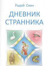 Литература Книга Сиян Радей. Дневник странника