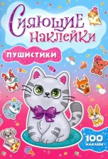 Литература Книга Сияющие наклейки "Пушистики"
