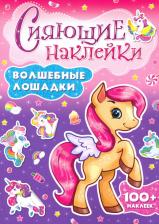 Литература Книга Сияющие наклейки "Волшебные лошадки"