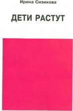Литература Книга Сизикова Ирина Владимировна. Дети растут. для думающей мамы
