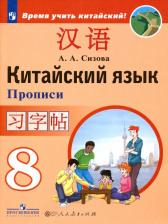 Литература Книга Сизова А.А. и др. Сизова А.А. Время учить китайский! 8 класс. Прописи