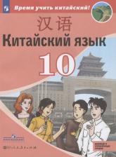 Литература Книга Сизова Александра Александровна, Чэнь Фу, Чжу Чжипин, Жоцзян Ван. Китайский язык. 10 класс. Учебное пособие. Второй иностранный язык