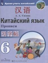Литература Книга Сизова Александра Александровна. Китайский язык. 6 класс. Второй иностранный язык. Прописи 9785090776288