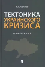 Литература Книга Скалепов Александр Николаевич. Тектоника украинского кризиса. Монография