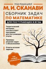 Литература Книга Сканави Марк Иванович. Сборник задач по математике для поступающих в вузы