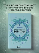 Литература Книга Скандинавские мифы 9785041819262