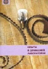 Литература Книга Скарлакидис Х. "Опыты в домашней лаборатории"