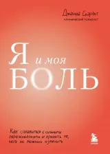 Литература Книга Скарлет Джанина. Я и моя боль. Как справиться с сильными переживаниями и принять то, чего не можешь изменить