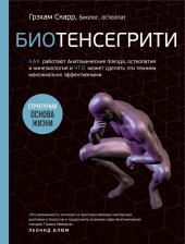 Литература Книга Скарр Грэхам. Биотенсегрити. Как работают Анатомические поезда, остеопатия и кинезиология и что может сделать эти техники максимально эффективными