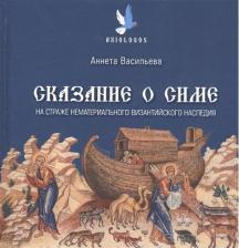 Литература Книга Сказание о Симе. На страже нематериального византийского наследия