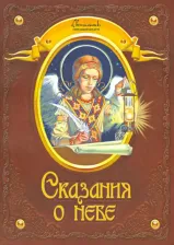 Литература Книга Сказания о Небе пересказ Дмитрий Харченко