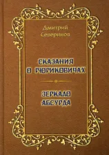 Литература Книга Сказания о Рюриковичах. Зеркало абсурда. Несерьезные размышления на досуге