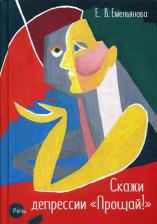 Литература Книга Скажи депрессии "Прощай!"