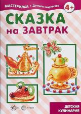 Литература Книга Сказка на завтрак