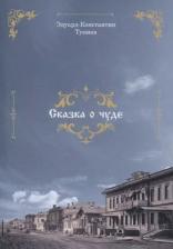 Литература Книга Сказка о чуде