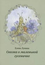 Литература Книга Сказка о маленькой гусеничке