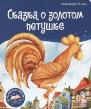 Литература Книга Сказка о золотом петушке