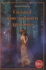 Литература Книга Сказка про доброго дракона. Сказка для взрослых | Киров Андрей Сергеевич