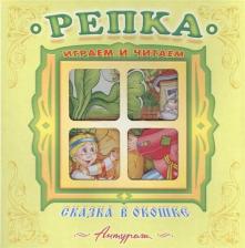 Литература Книга Сказка в окошке. Репка