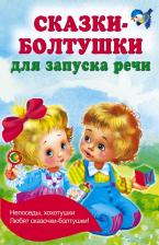 Литература Книга Сказки-болтушки для запуска речи